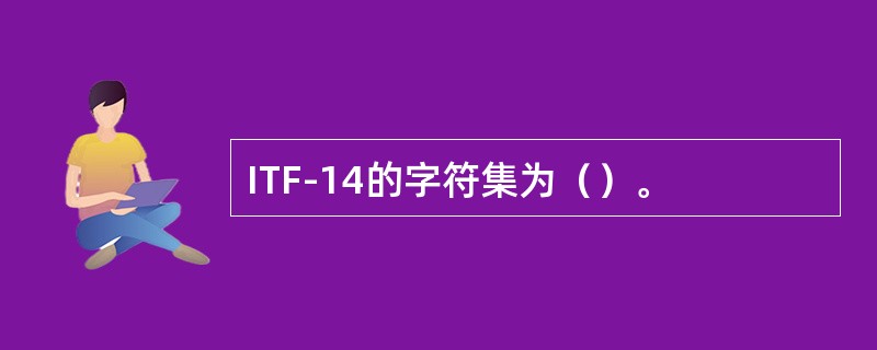 ITF-14的字符集为（）。