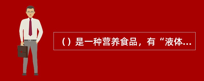 （）是一种营养食品，有“液体面包”之称。