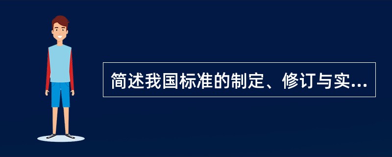 简述我国标准的制定、修订与实施、原则？