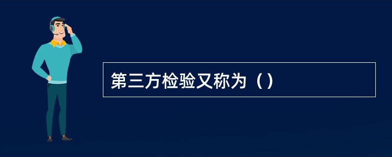 第三方检验又称为（）