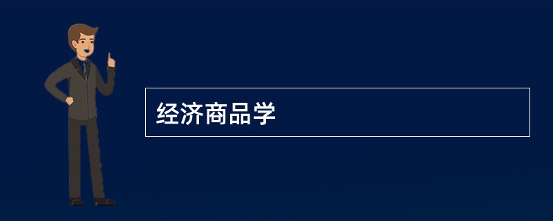 经济商品学