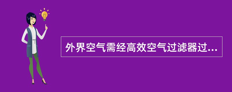 外界空气需经高效空气过滤器过滤后才进入安全柜内，其主要目的是（）