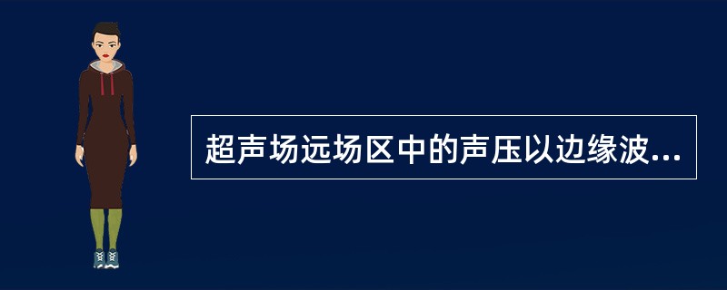 超声场远场区中的声压以边缘波线上为最高。