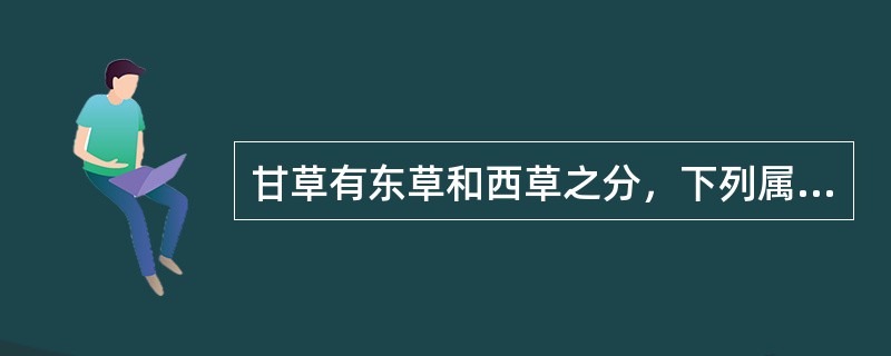 甘草有东草和西草之分，下列属于西草规格的是（）