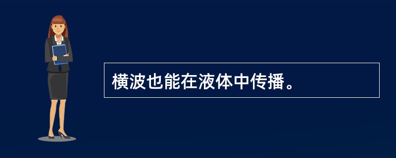 横波也能在液体中传播。