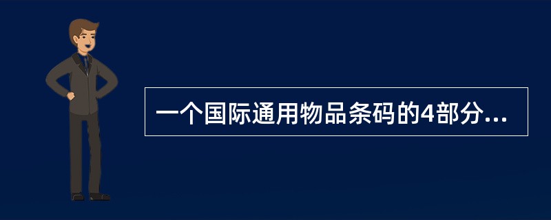 一个国际通用物品条码的4部分结构分别是前缀码、（）代码、（）代码和校验码。