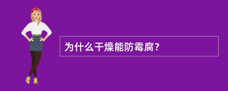 为什么干燥能防霉腐？