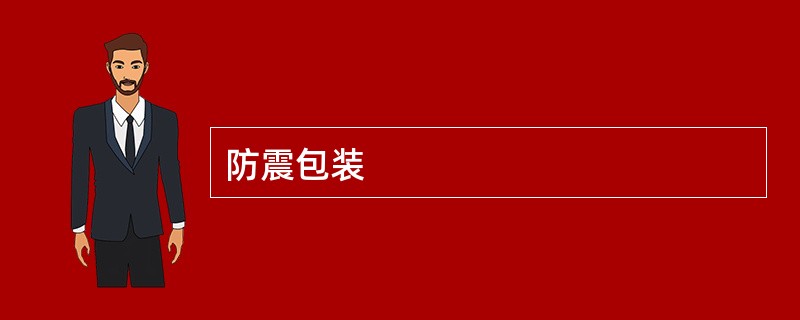 防震包装