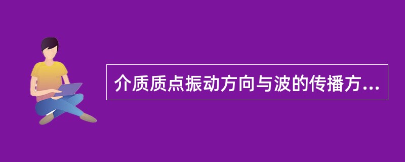 介质质点振动方向与波的传播方向垂直的波，称为（）。