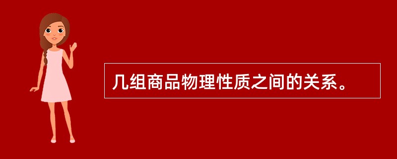 几组商品物理性质之间的关系。