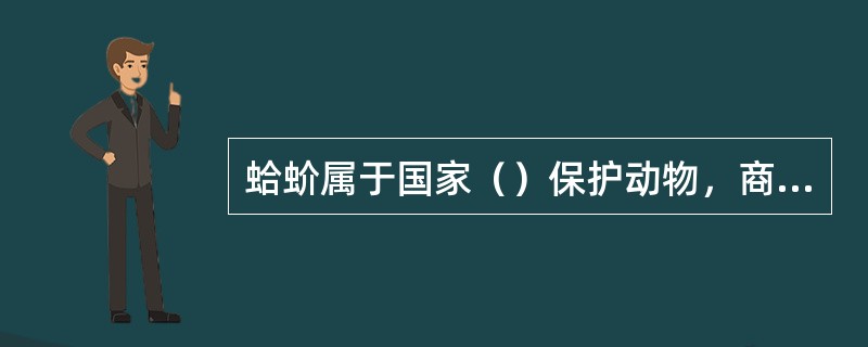 蛤蚧属于国家（）保护动物，商品上分为（）、（）。