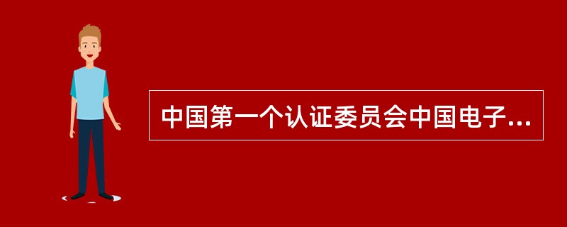 中国第一个认证委员会中国电子元器件认证委员会于（）年成立。