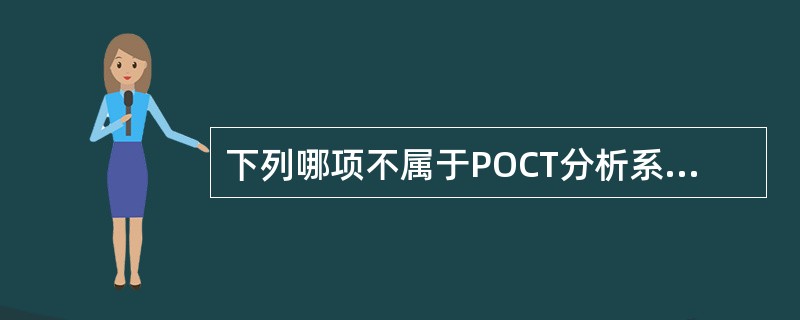 下列哪项不属于POCT分析系统的一次性分析装置（）