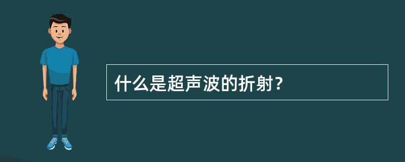 什么是超声波的折射？