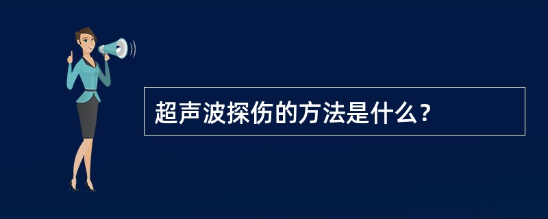 超声波探伤的方法是什么？