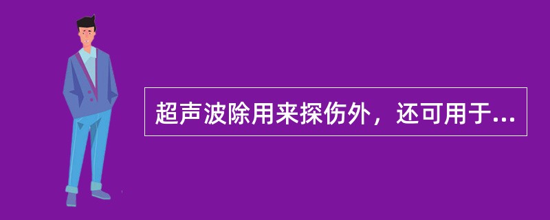 超声波除用来探伤外，还可用于检测（）。