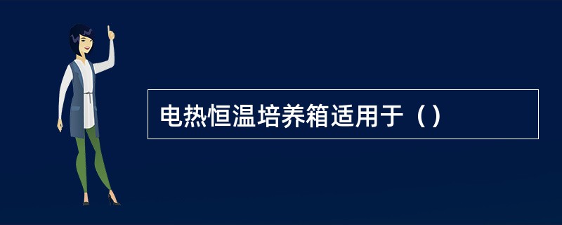 电热恒温培养箱适用于（）