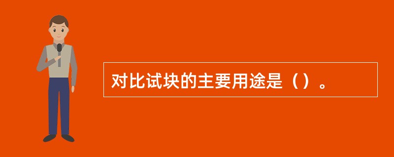 对比试块的主要用途是（）。