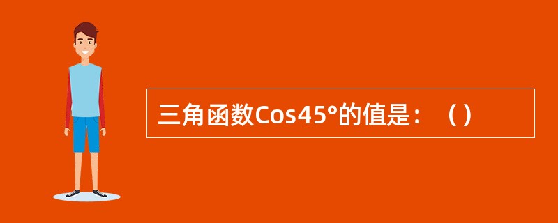 三角函数Cos45°的值是：（）