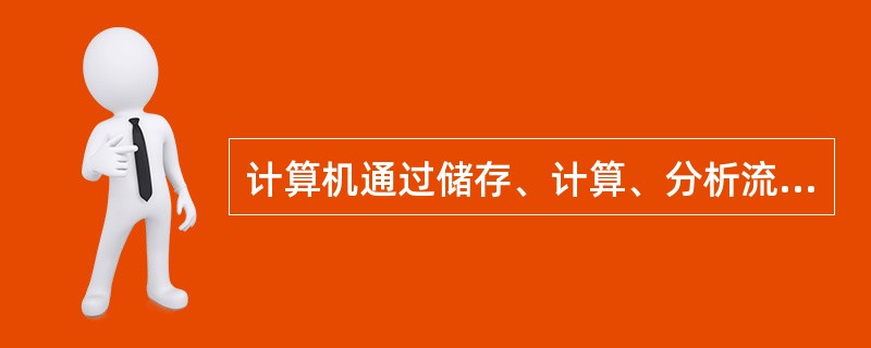 计算机通过储存、计算、分析流式细胞检测到的数字化信息，就可得到（）