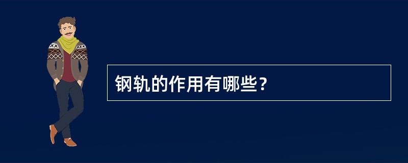钢轨的作用有哪些？