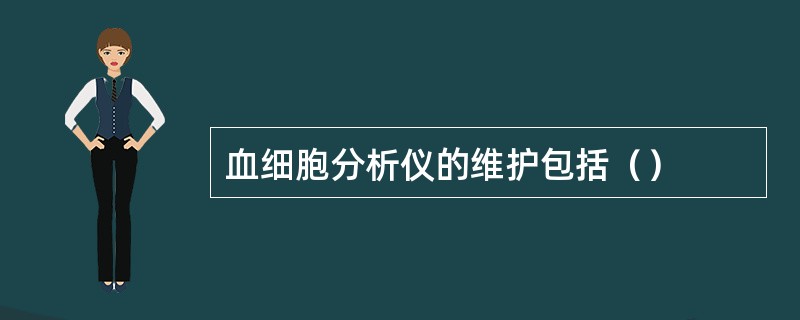 血细胞分析仪的维护包括（）