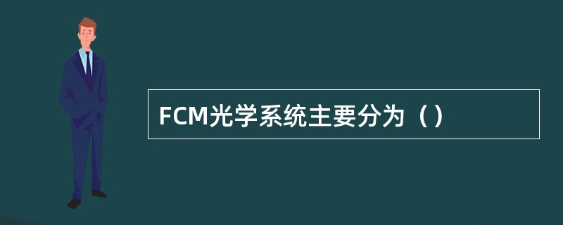 FCM光学系统主要分为（）