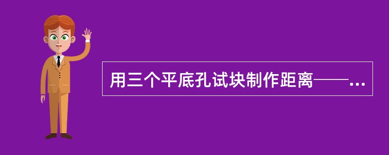 用三个平底孔试块制作距离──幅度校正曲线时，有时得到最靠近探头的孔的回波高度低于