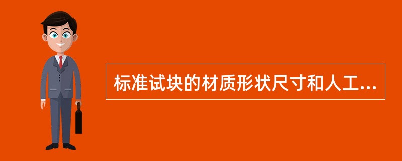 标准试块的材质形状尺寸和人工缺陷形式与对比试块的不同，主要表现在（）。