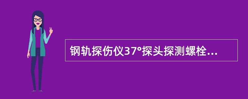 钢轨探伤仪37°探头探测螺栓孔下斜裂纹时其出波位置在（）。