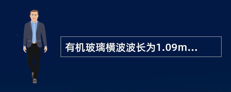 有机玻璃横波波长为1.09mm，其频率为（）。