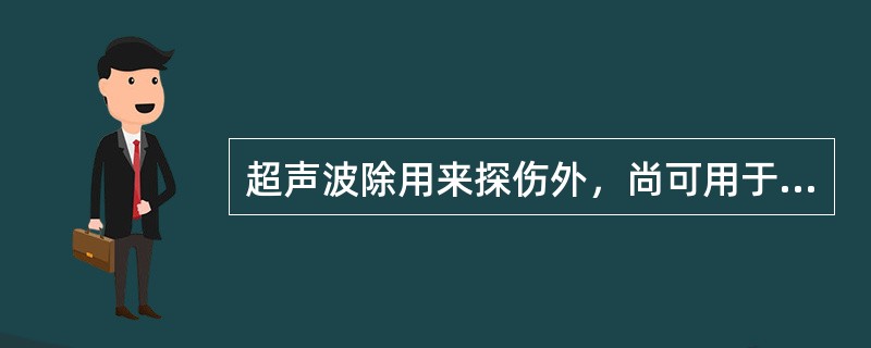 超声波除用来探伤外，尚可用于检测：（）