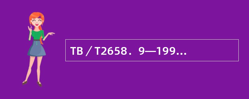 TB／T2658．9—1995标准规定：37°探头的探伤灵敏度应能发现螺栓孔斜裂