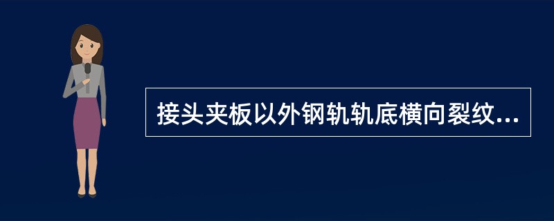 接头夹板以外钢轨轨底横向裂纹或破裂制造原因的代码为（）。