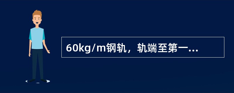 60kg/m钢轨，轨端至第一孔中心距离为（）mm。