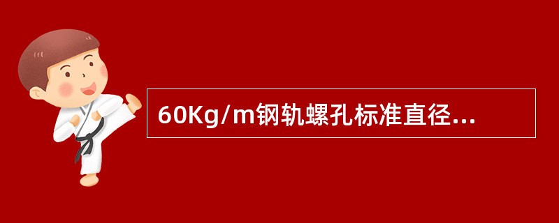 60Kg/m钢轨螺孔标准直径为（）。