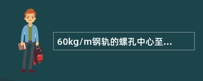 60kg/m钢轨的螺孔中心至轨底距离是（）。