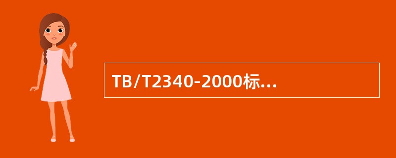 TB/T2340-2000标准规定：37°探头探测WGT-3试块上Φ3×15横通