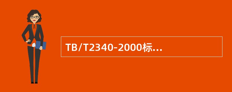 TB/T2340-2000标准规定：横波探头的回波频率应为（）MHZ。