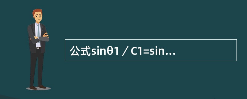 公式sinθ1／C1=sinθ2/C2用于确定（）。