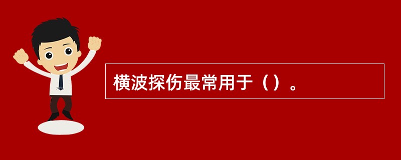 横波探伤最常用于（）。