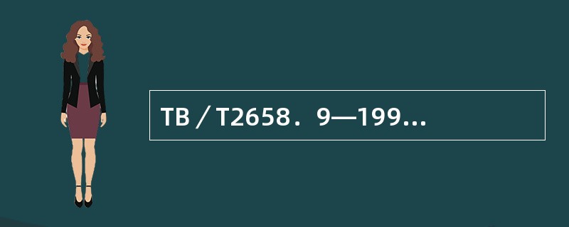 TB／T2658．9—1995标准规定，钢轨探伤70°探头度应能发现轨头踏面下1