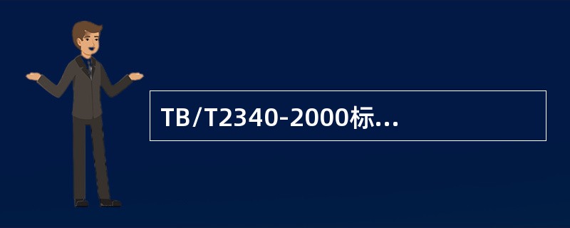 TB/T2340-2000标准规定：70°探头探测WGT-3试块上Φ3×15横通