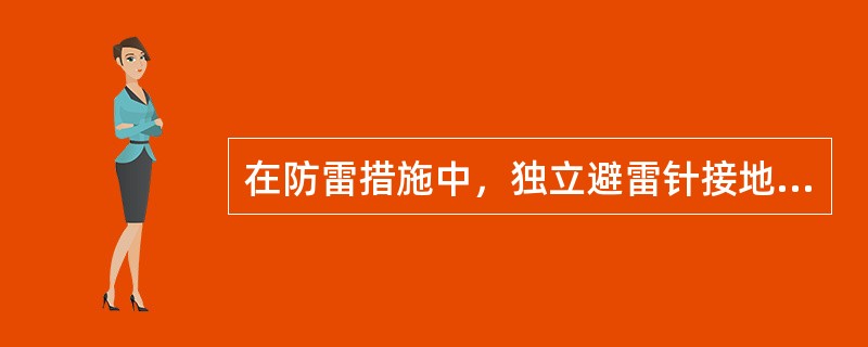 在防雷措施中，独立避雷针接地装置的工频接地电阻一般不大于（）Ω。（）