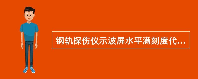 钢轨探伤仪示波屏水平满刻度代表纵波声程250mm，用70°探头发现钢轨内有一斜裂