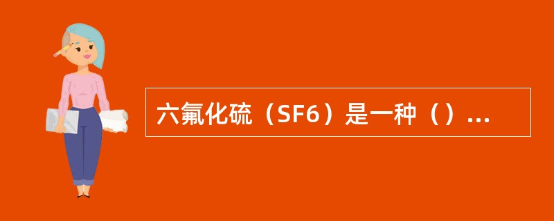 六氟化硫（SF6）是一种（）的惰性气体，化学性能稳定，有优良的灭弧和绝缘性能。（