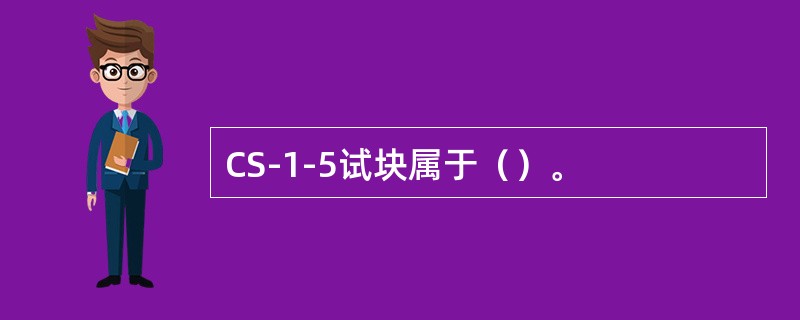 CS-1-5试块属于（）。