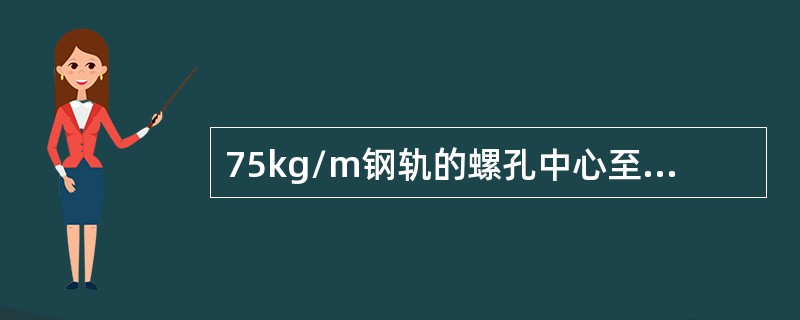 75kg/m钢轨的螺孔中心至轨底距离最接近的是（）。