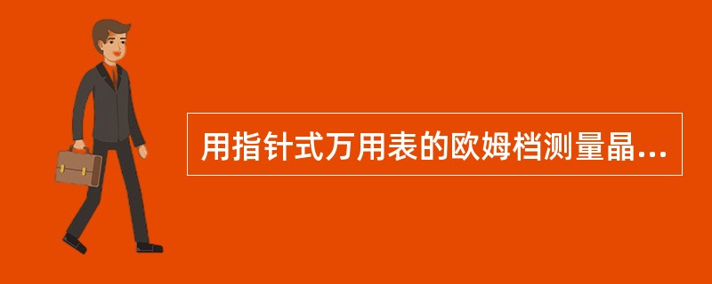 用指针式万用表的欧姆档测量晶体三极管时，若三极管的e.b.结正向和反向电阻都很小