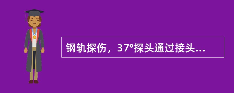 钢轨探伤，37°探头通过接头螺孔时，如果在螺孔波前面显示缺陷回波，应判为螺孔（）